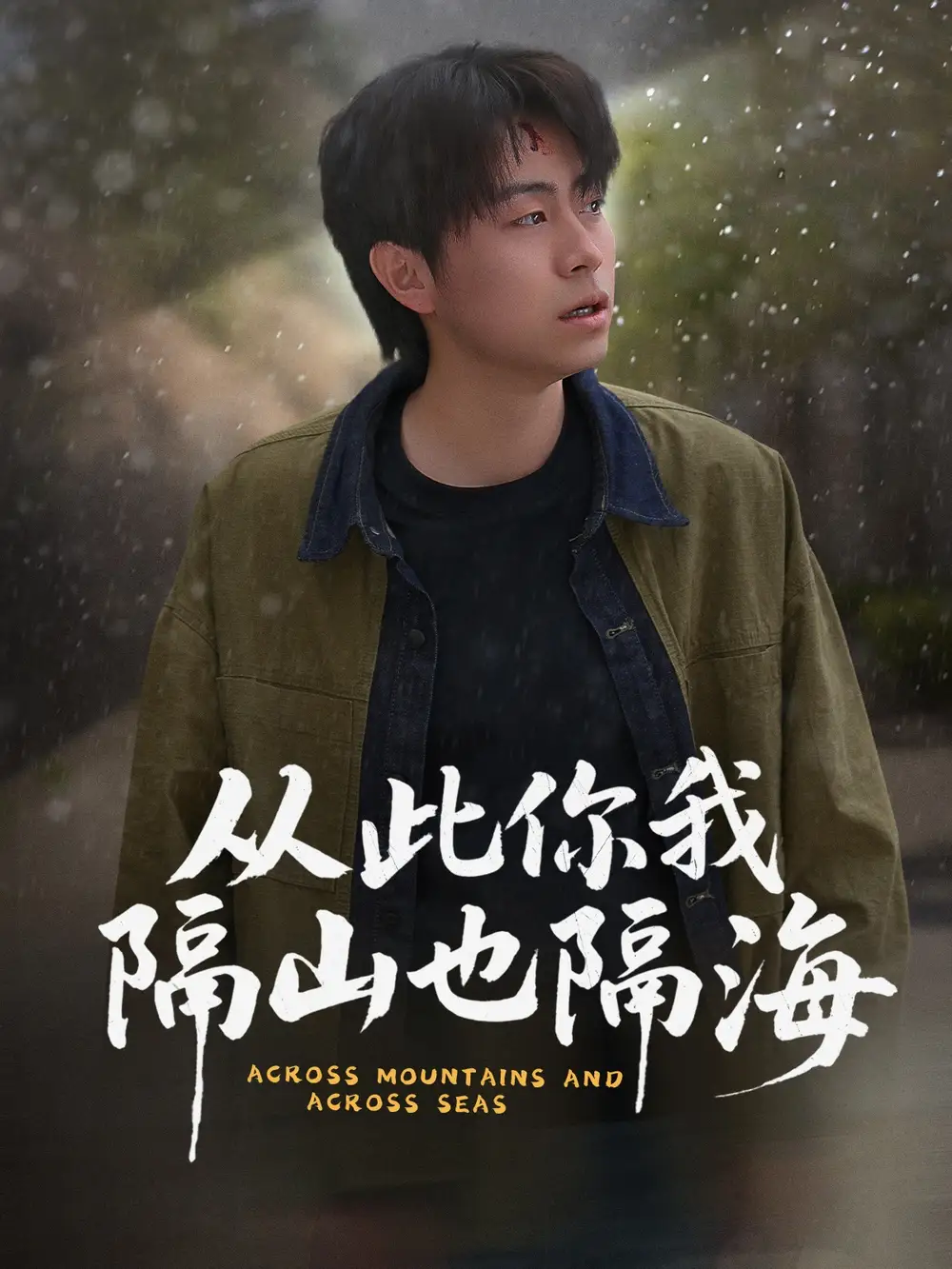 从此你我隔山也隔海（75集）欧阳千然&丁磊&皮德胜-2HE资源网