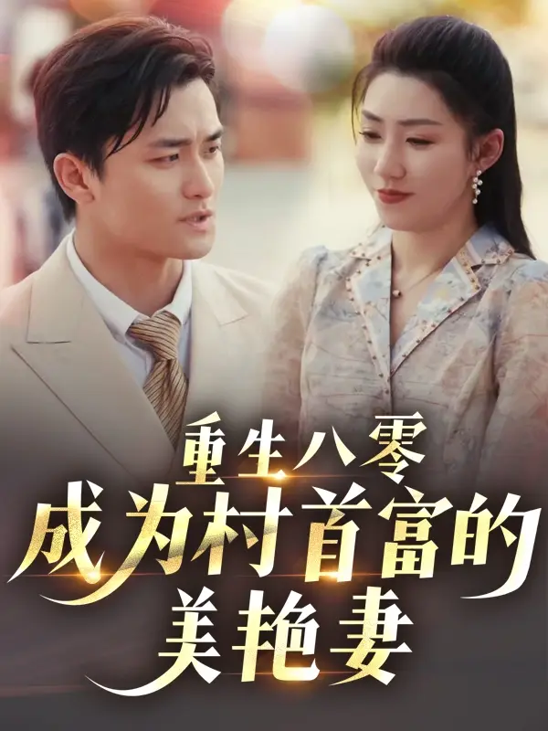 重生八零成为村首富的美艳妻&八零年代的心动回响&八零年代的心动织章（85集）许刚&孙同钰-2HE资源网