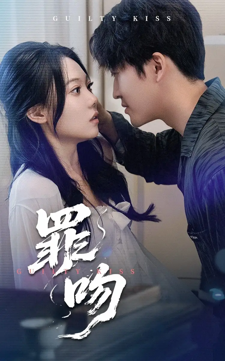 罪吻（30集）李岩松&张莹-2HE资源网