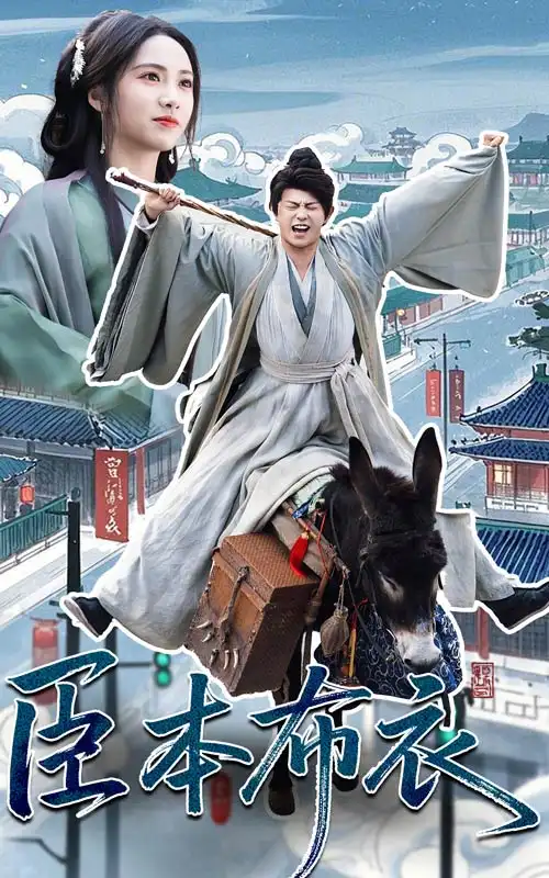 臣本布衣（66集）-2HE资源网