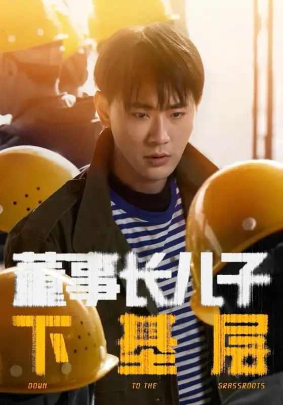 董事长儿子下基层（70集）-2HE资源网