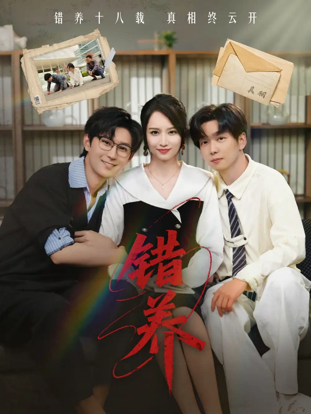 错养（56集）-2HE资源网