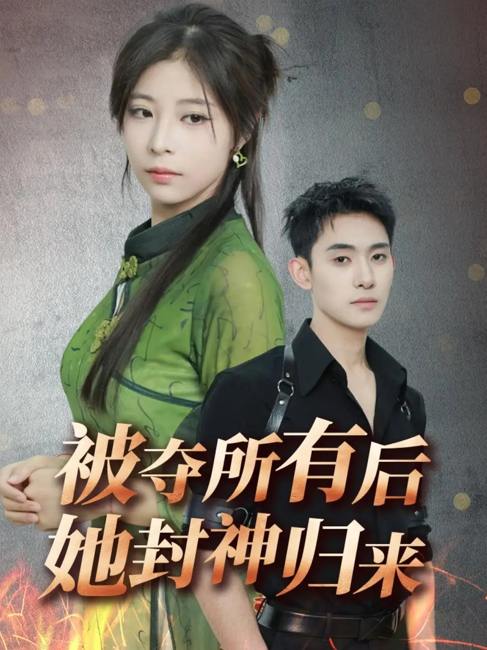被夺所有后她封神归来（61集）李志一&韩伊沁-2HE资源网