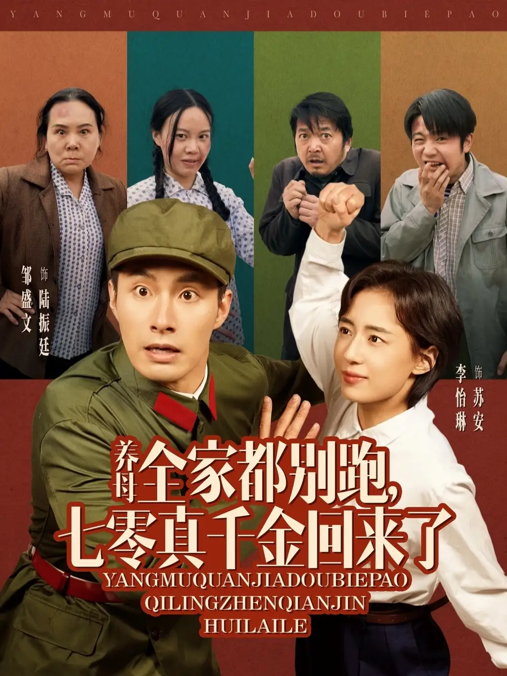 养母全家都别跑，七零真千金回来了（80集）邹盛文＆李怡琳-2HE资源网