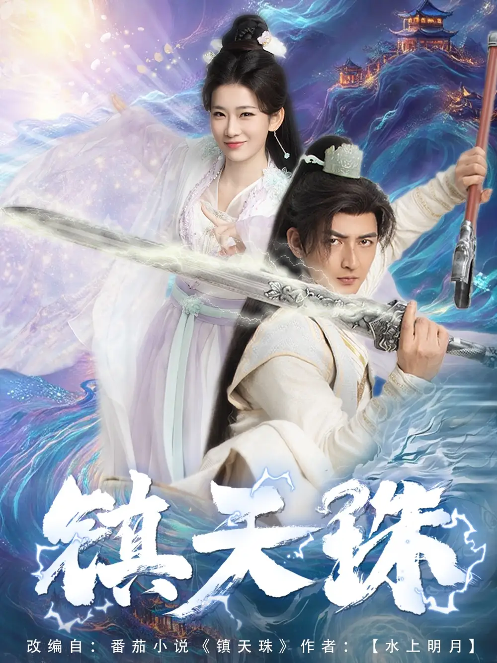 镇天珠（71集）杜江山&王欣滢-2HE资源网