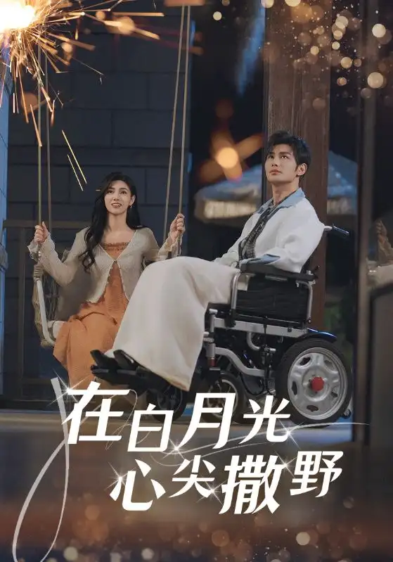 在白月光心上撒野（80集）曹景皓&樊楚琦-2HE资源网