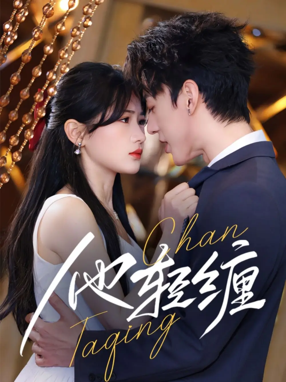 他轻缠（63集）陈景赫＆汪海敏-2HE资源网