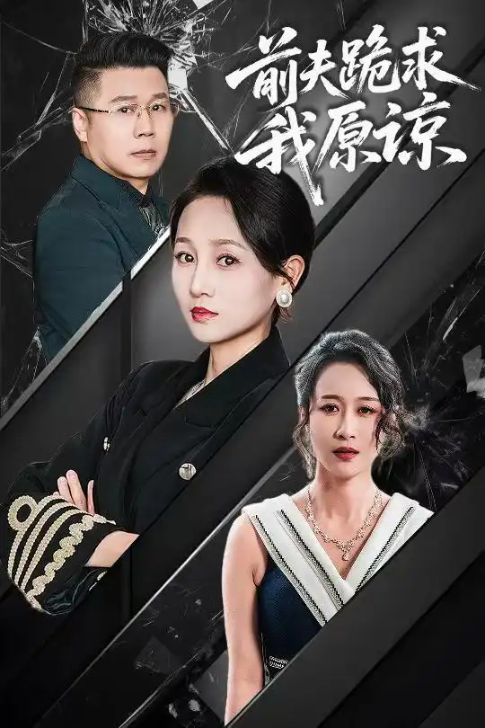 前夫跪求我原谅（57集）任晗-2HE资源网