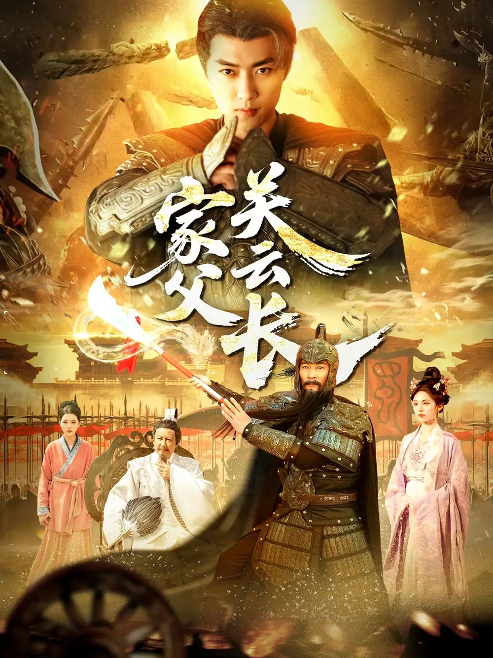 家父关云长（113集）-2HE资源网
