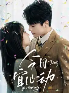 今日宜心动（73集）-2HE资源网