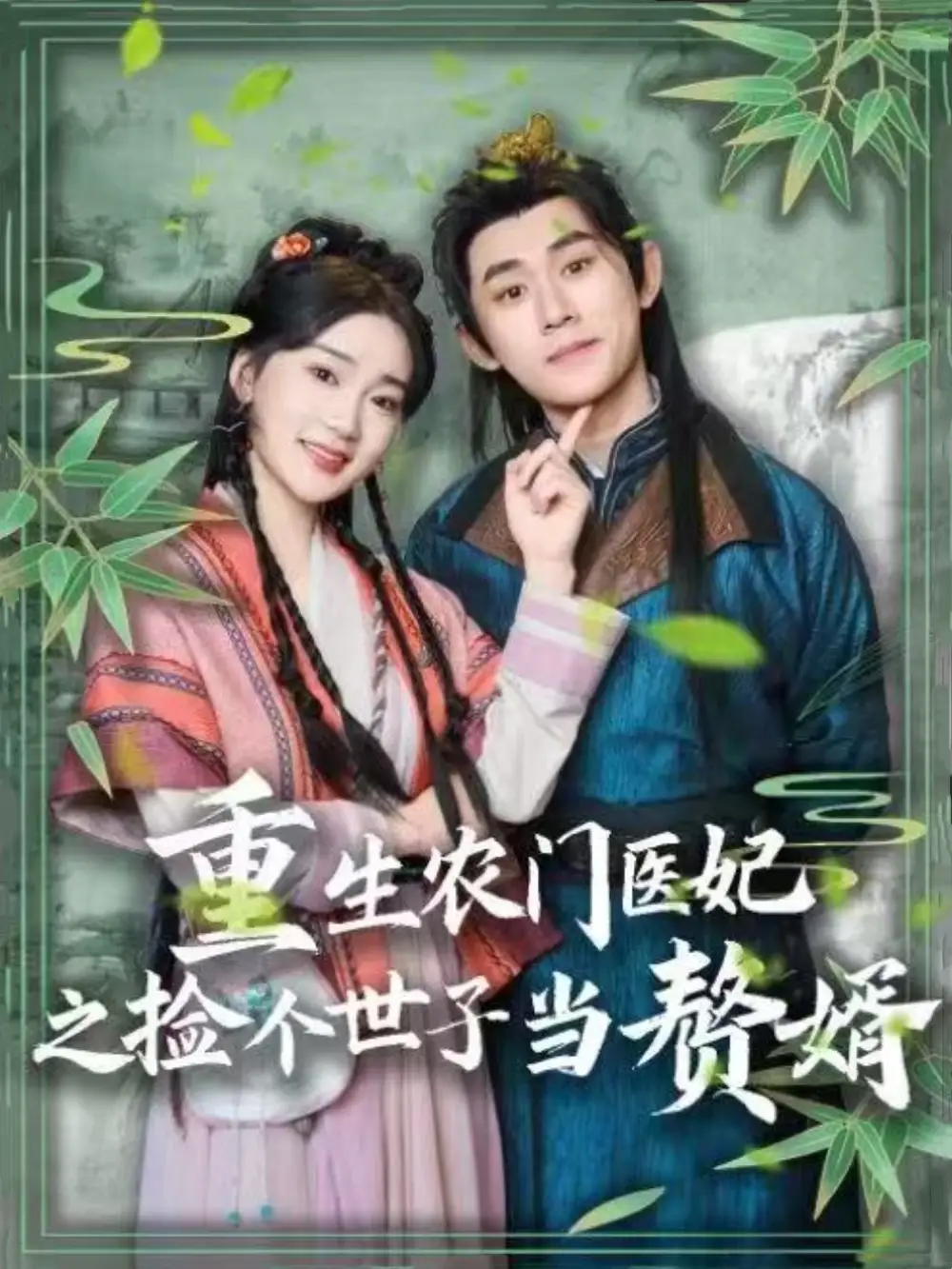 重生农门医妃之捡个世子当赘婿（80集）任子豪＆姜悦-2HE资源网