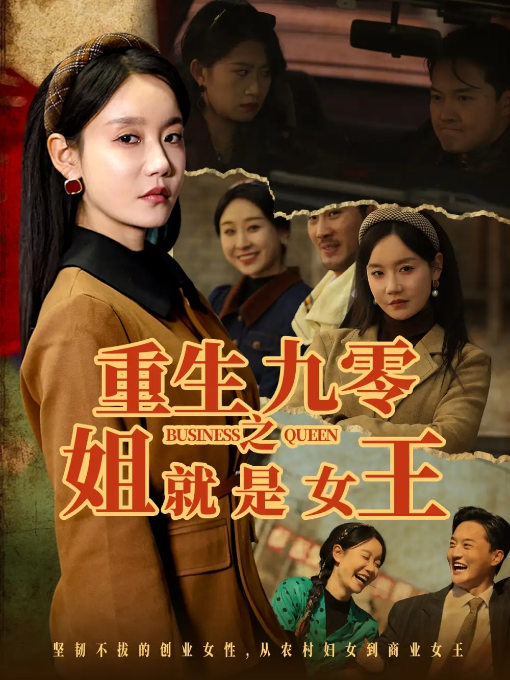 重生九零之姐就是女王（85集）-2HE资源网