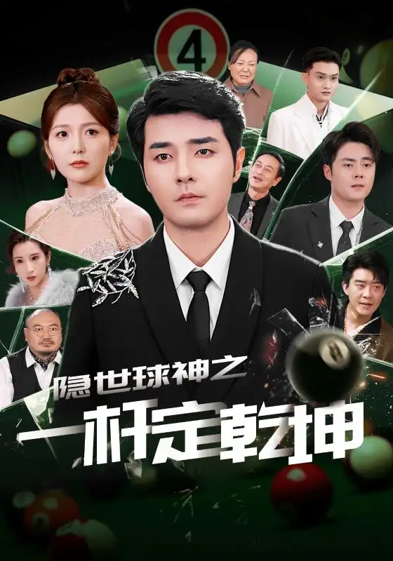 隐世球神之一杆定乾坤（54集）-2HE资源网