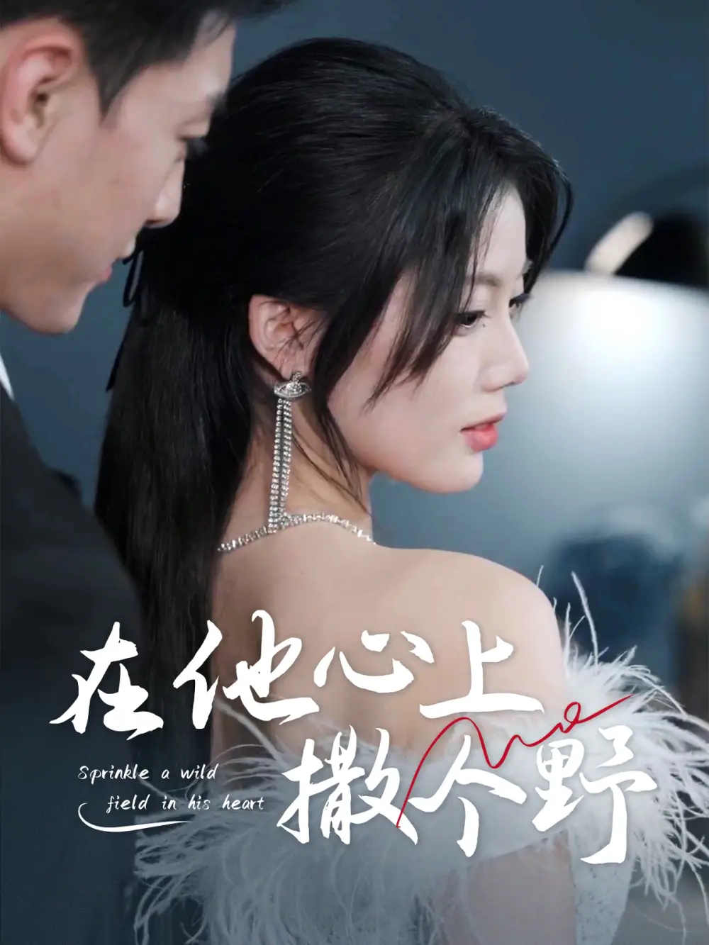 错撩京圈太子后被宠上天＆在他心上撒个野（60集）徐文聪＆苏文文-2HE资源网