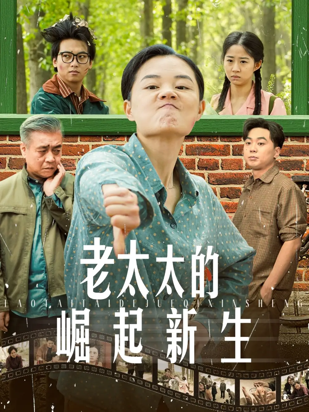 老太太的崛起新生（68集）-2HE资源网
