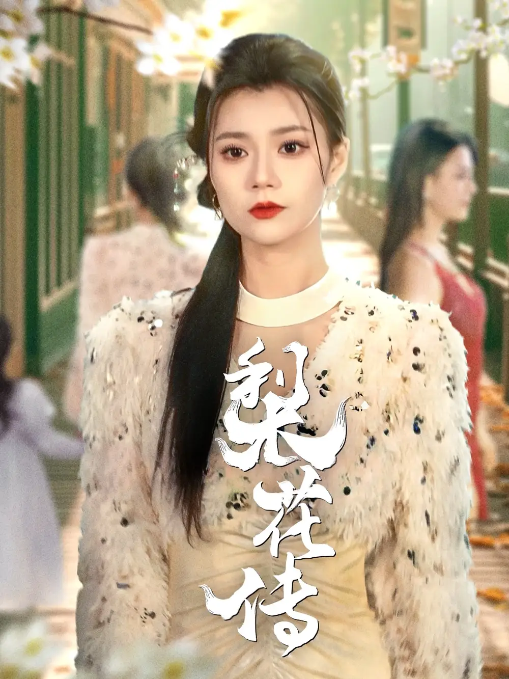 梨花传（69集）-2HE资源网