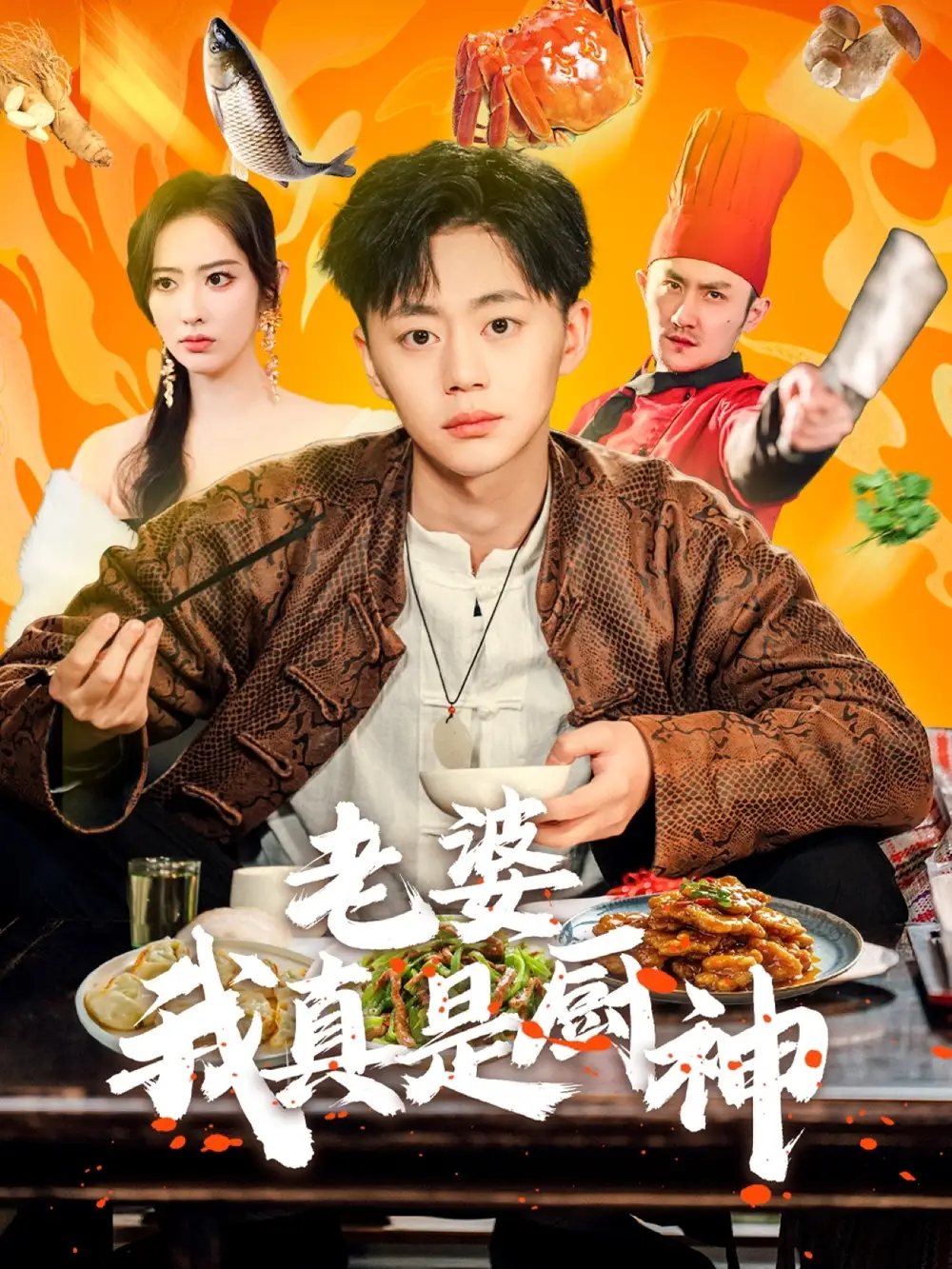 老婆我真是厨神（60集）生宸-2HE资源网