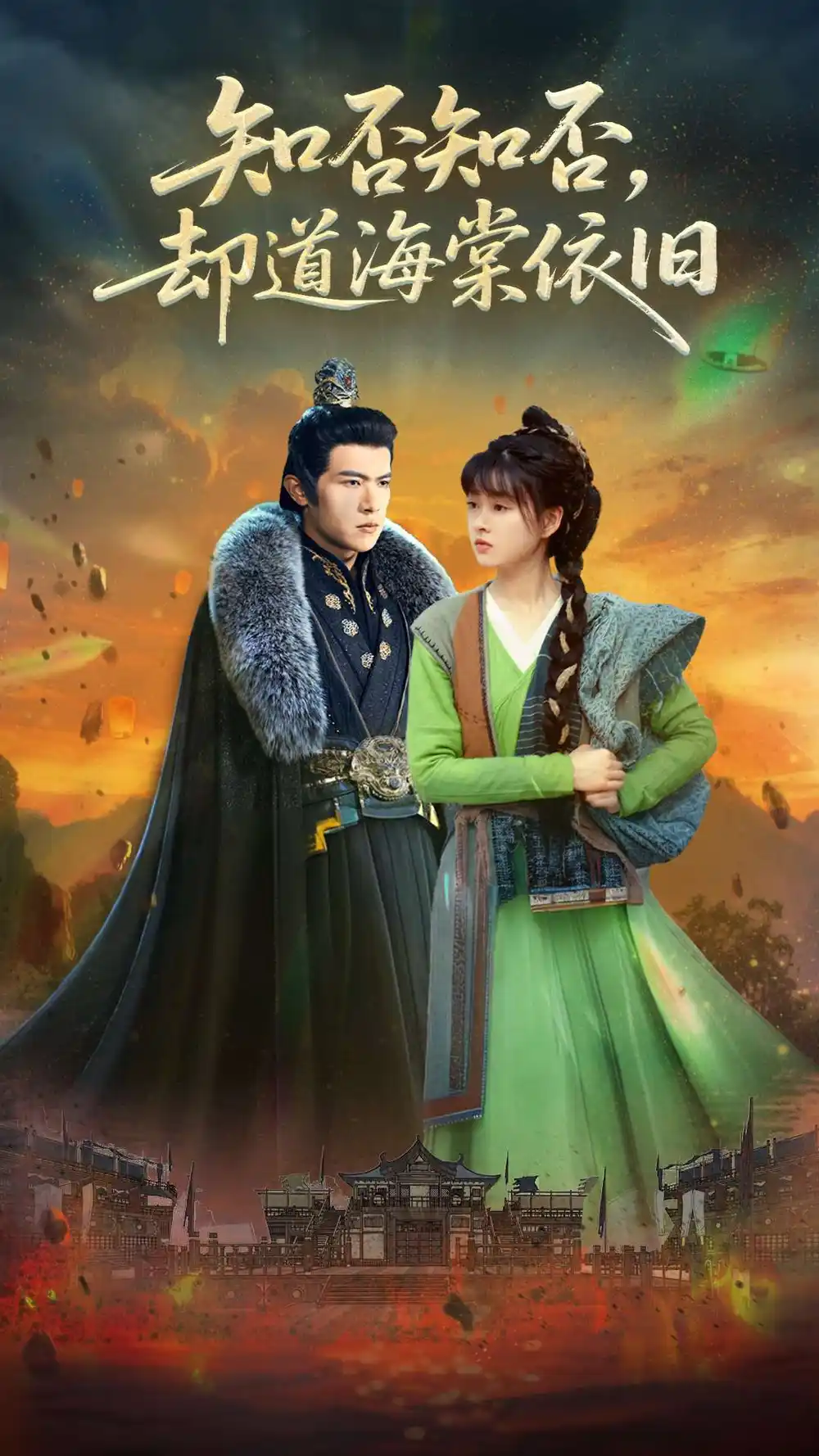 知否知否却道海棠依旧（100集）邵之鹏&杨帆-2HE资源网