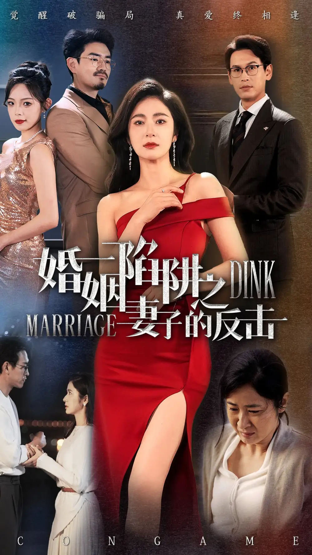 婚姻陷阱之妻子的反击（47集）-2HE资源网