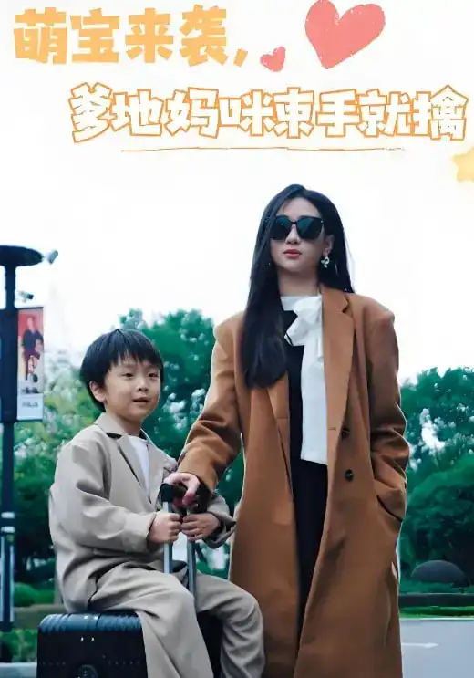 萌宝来袭爹地妈咪束手就擒（73集）张予湉&罗一航-2HE资源网