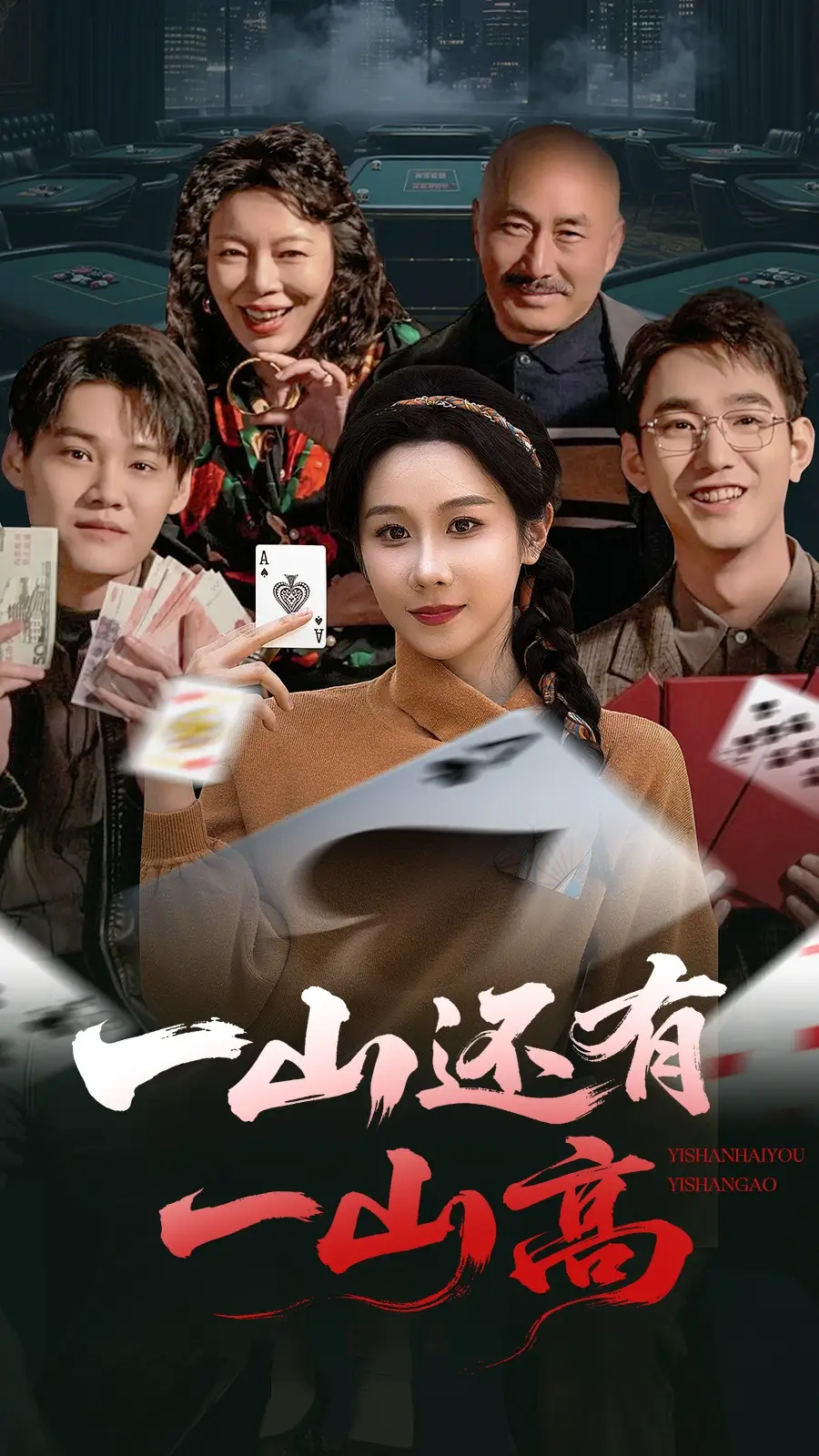 一山还有一山高＆一局定输赢（30集）牟映竹-2HE资源网