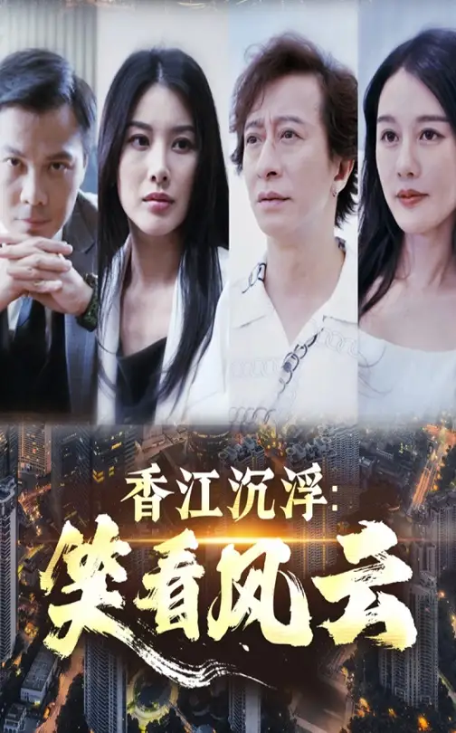 香江沉浮笑看风云（48集）-2HE资源网