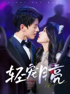 轻宠月亮（81集）-2HE资源网