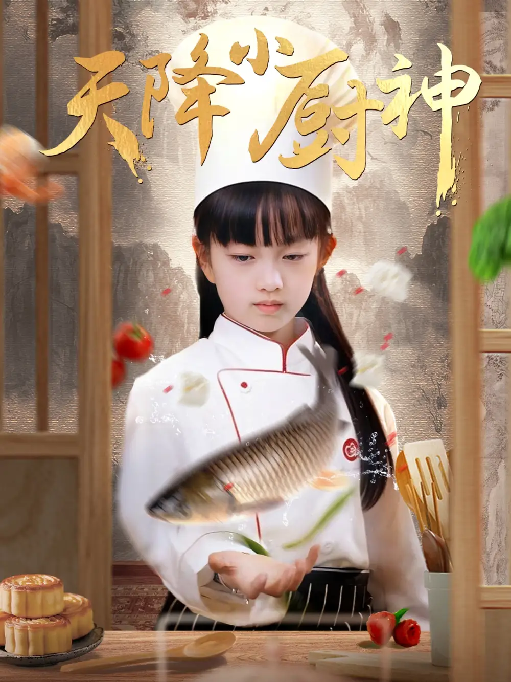 天降小厨神（70集）-2HE资源网