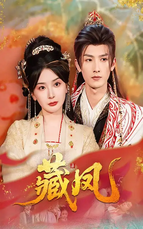 藏凤（76集）-2HE资源网