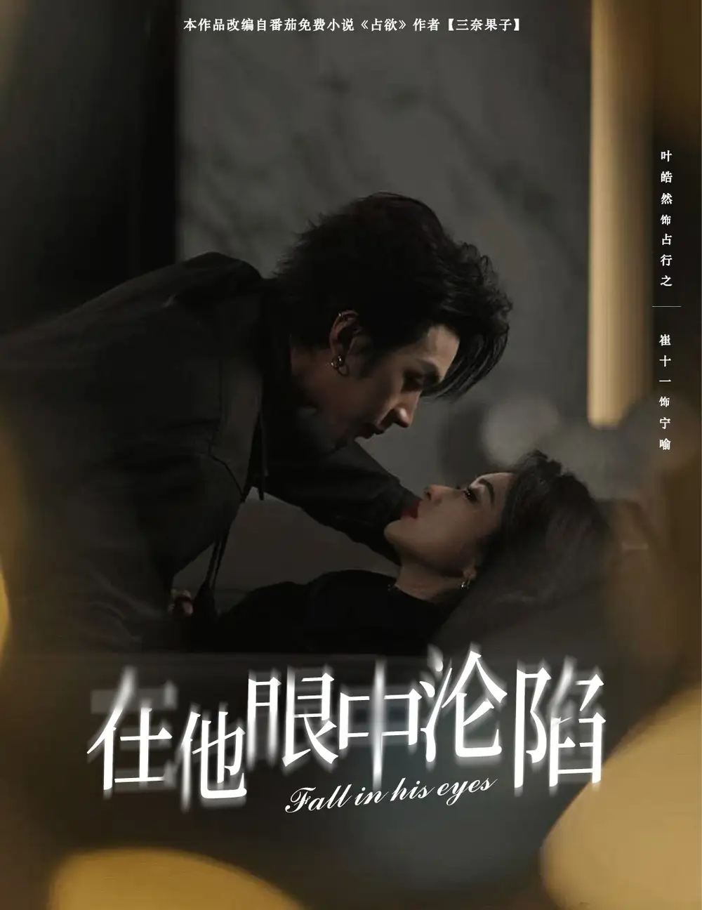 在他眼中沦陷（61集）-2HE资源网