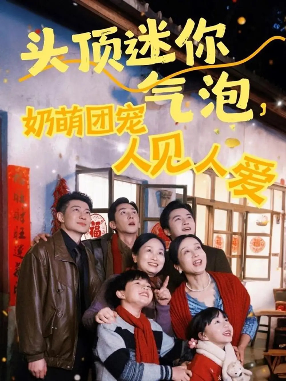 头顶迷你气泡奶萌团宠人见人爱（99集）-2HE资源网