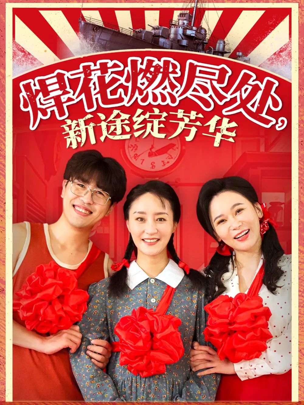 焊花燃尽处新途绽芳华&我满级悍工开局接手核潜艇（53集）石鑫伟&陆梅芳-2HE资源网