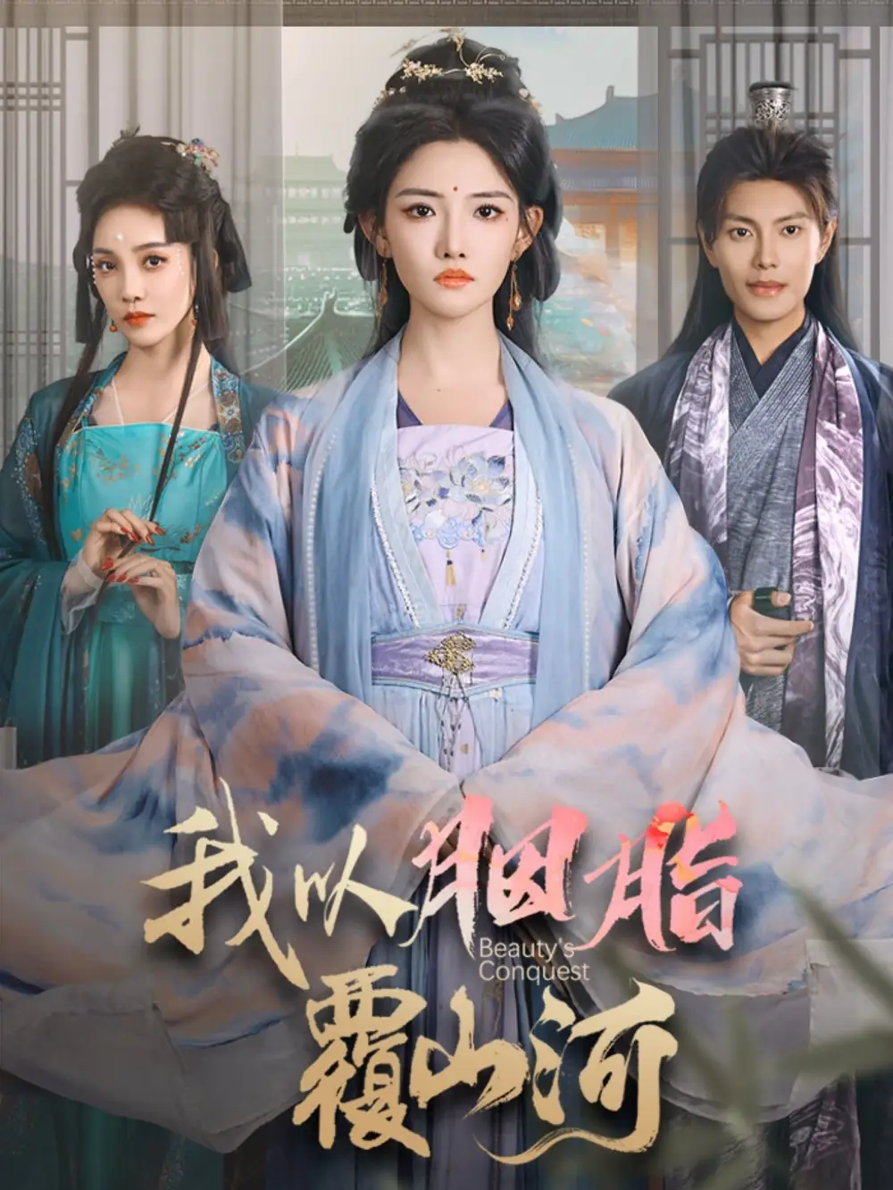 我以胭脂覆山河（79集）周彦哲＆常丹丹-2HE资源网