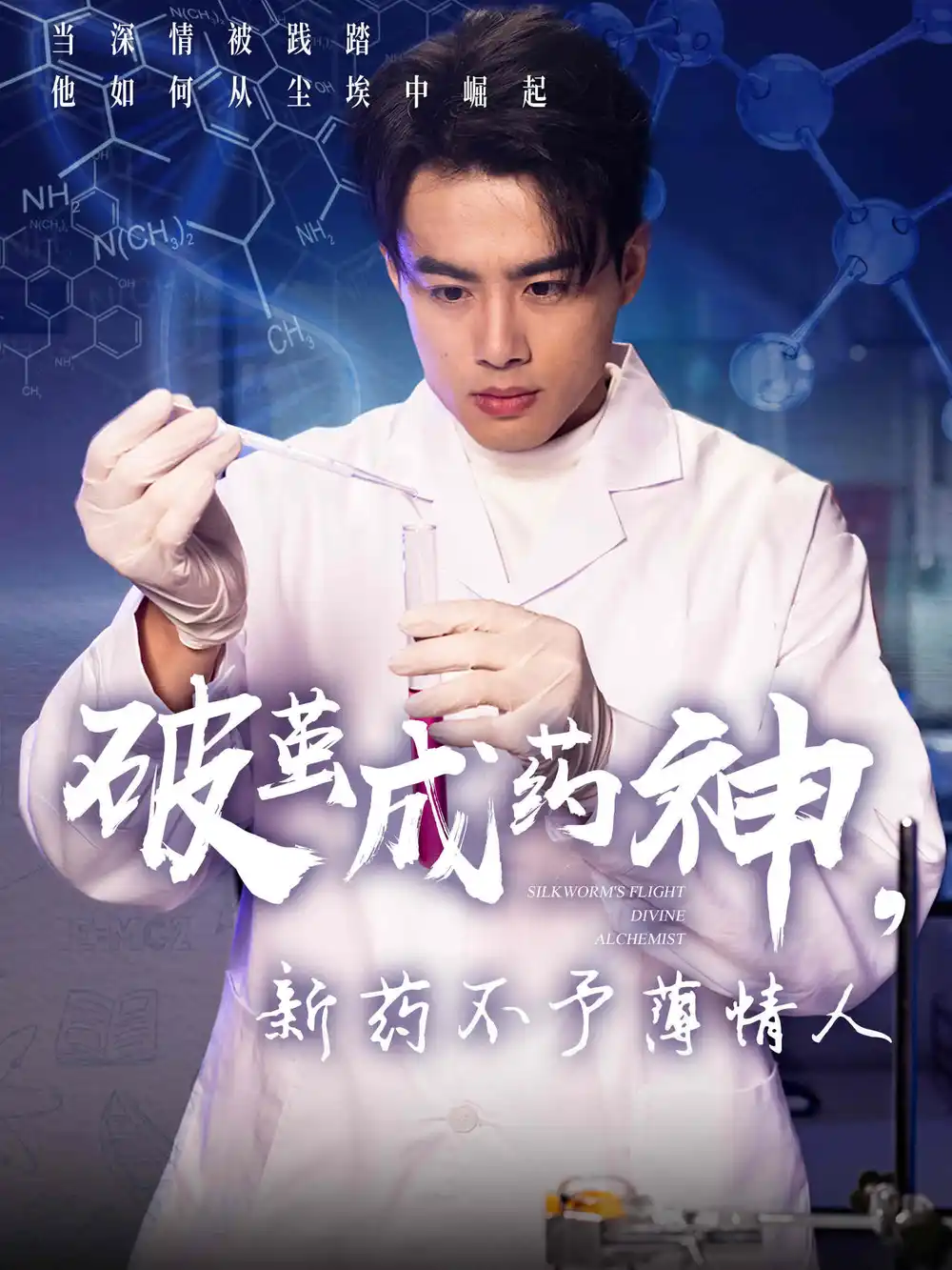 破茧成药神新药不予薄情人（64集）吴帆-2HE资源网