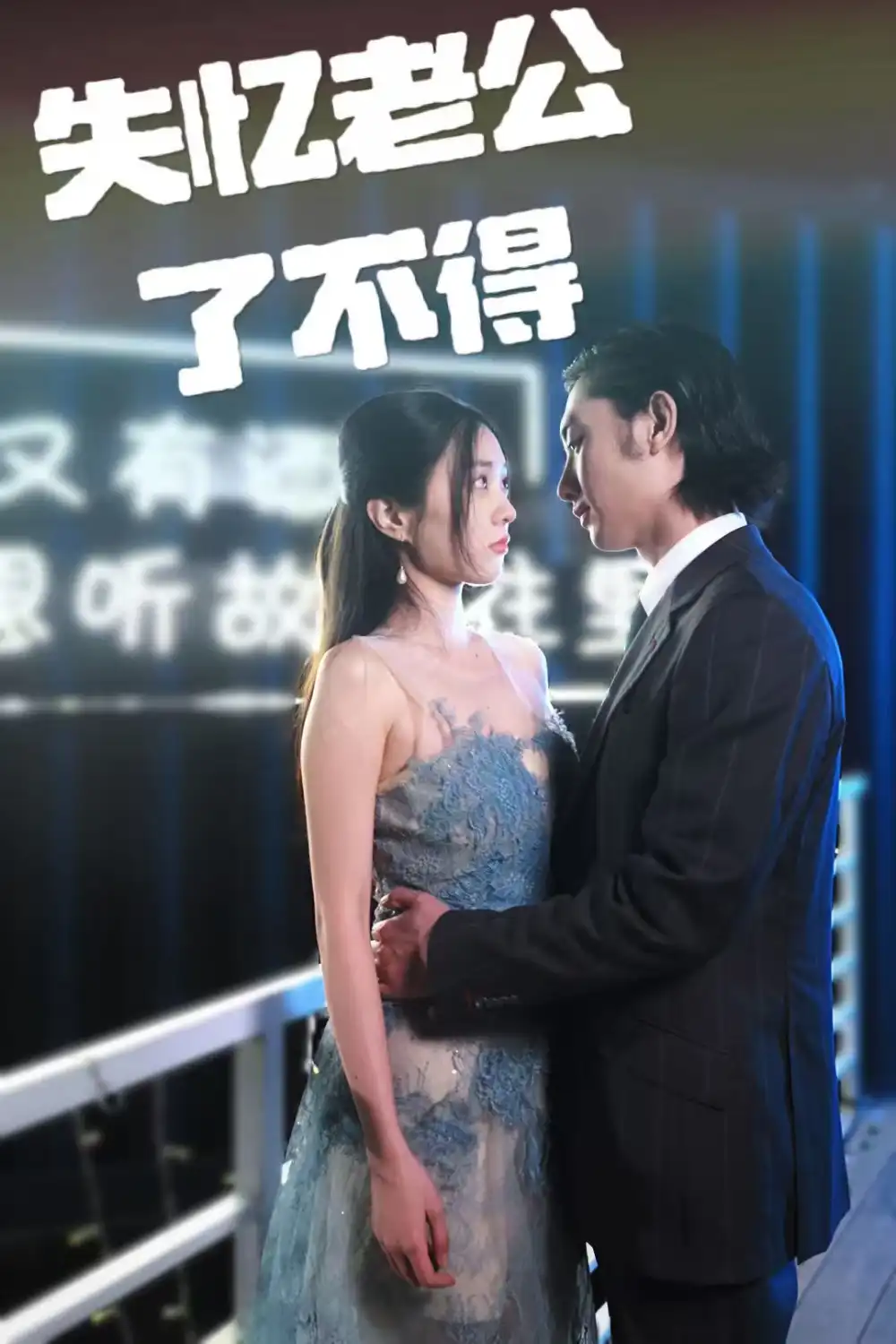 失忆老公了不得（35集）王俊人＆陈欣悦-2HE资源网