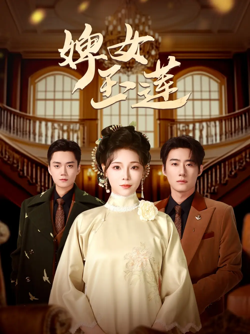 婢女玉莲（69集）赵振栋＆别琳-2HE资源网