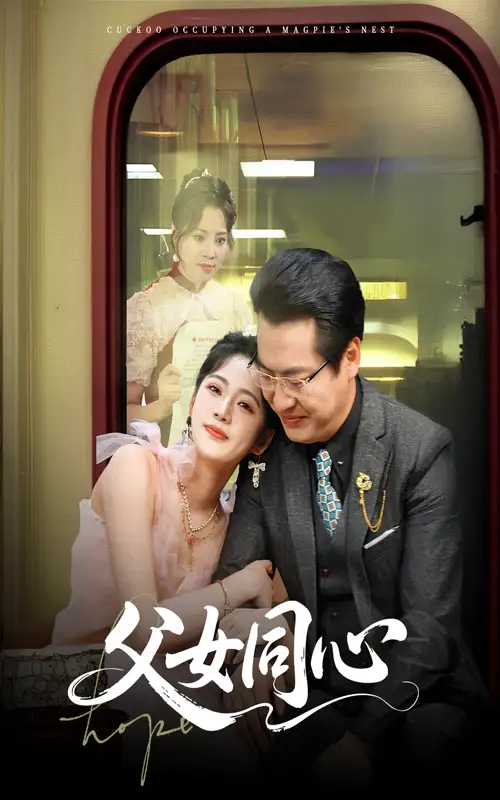 父女同心（60集）-2HE资源网
