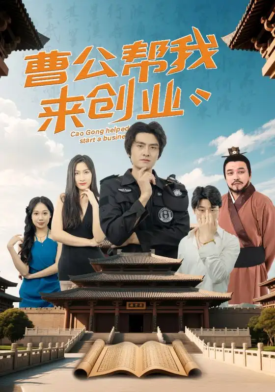 曹公帮我来创业（32集）张海瑞&刘娜-2HE资源网