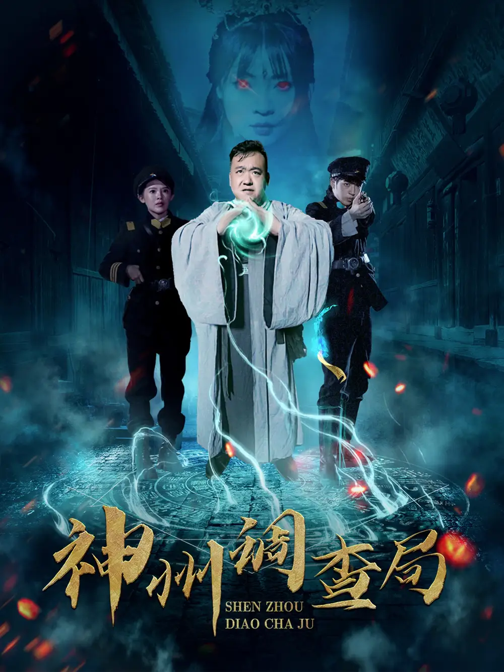 神州调查局（62集）陶梦丹-2HE资源网
