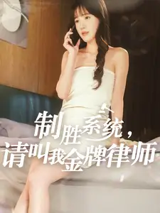 制胜系统，请叫我金牌律师（81集）-2HE资源网