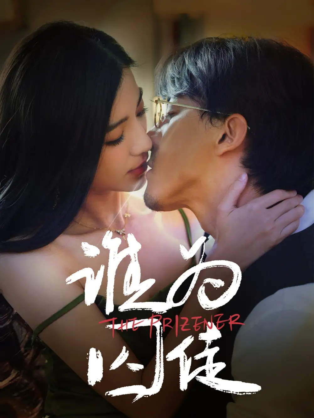 谁为囚徒（68集）钟正＆崔栩淙-2HE资源网