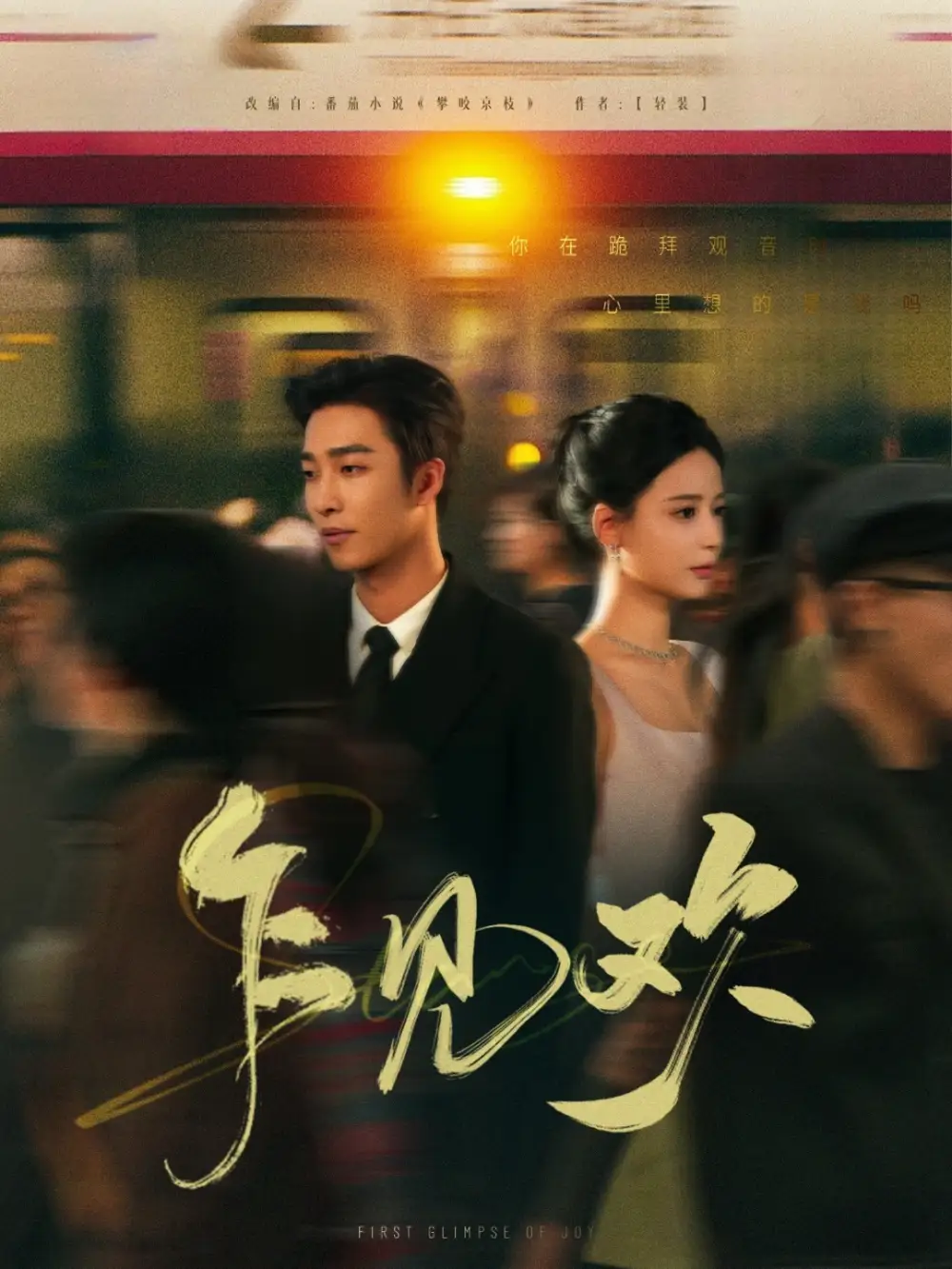 乍见欢（80集）-2HE资源网