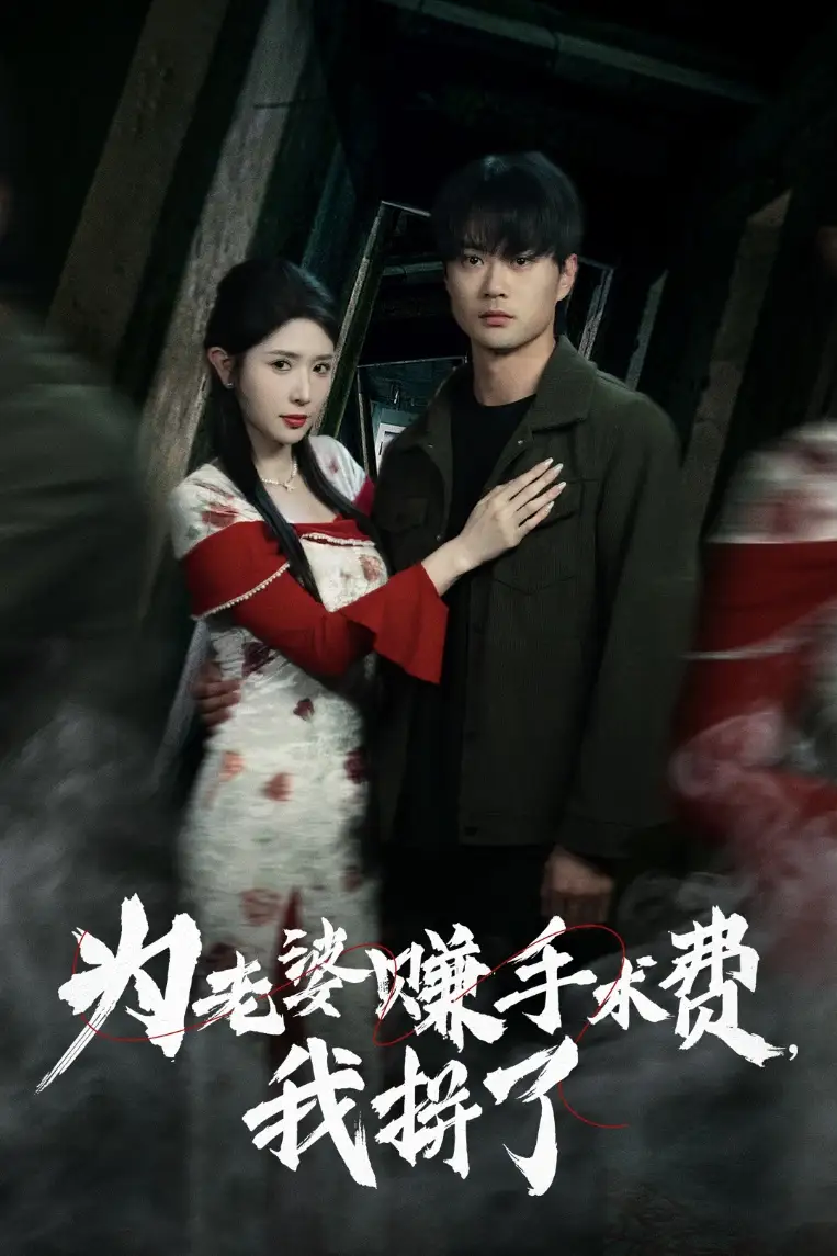 为老婆赚手术费，我拼了（60集）李旭东&蒋昕妍-2HE资源网