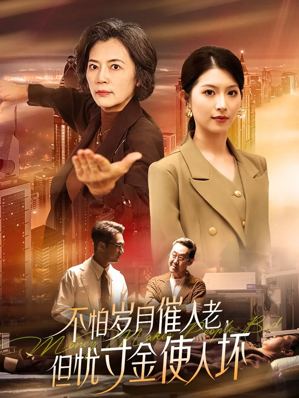 不怕岁月催人老，但忧寸金使人坏（31集）-2HE资源网