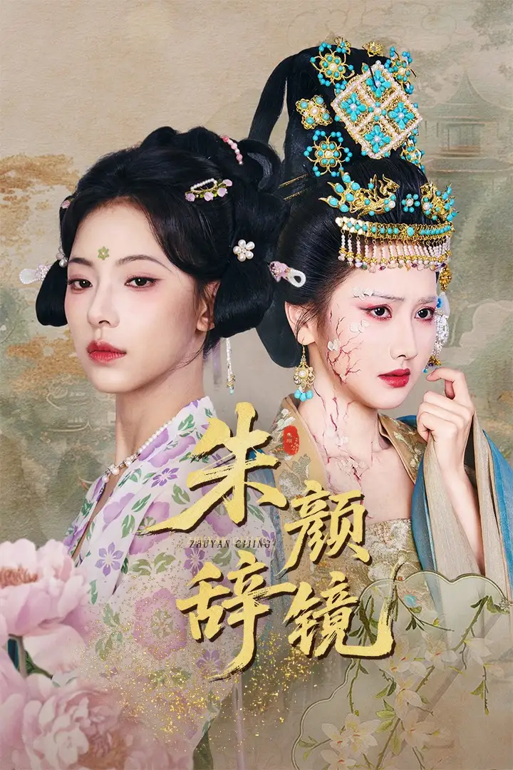朱颜辞镜（64集）李泉成&崔一梁-2HE资源网