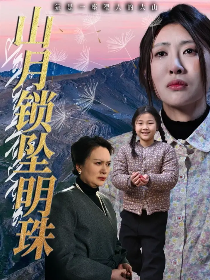 山月锁坠明珠（48集）黄苡涵&牟欣杰-2HE资源网