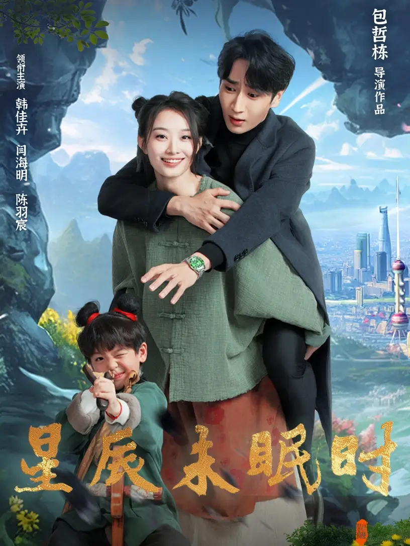 21328-星辰未眠时＆下山何处觅君归（125集）闫海明＆韩佳卉-2HE资源网