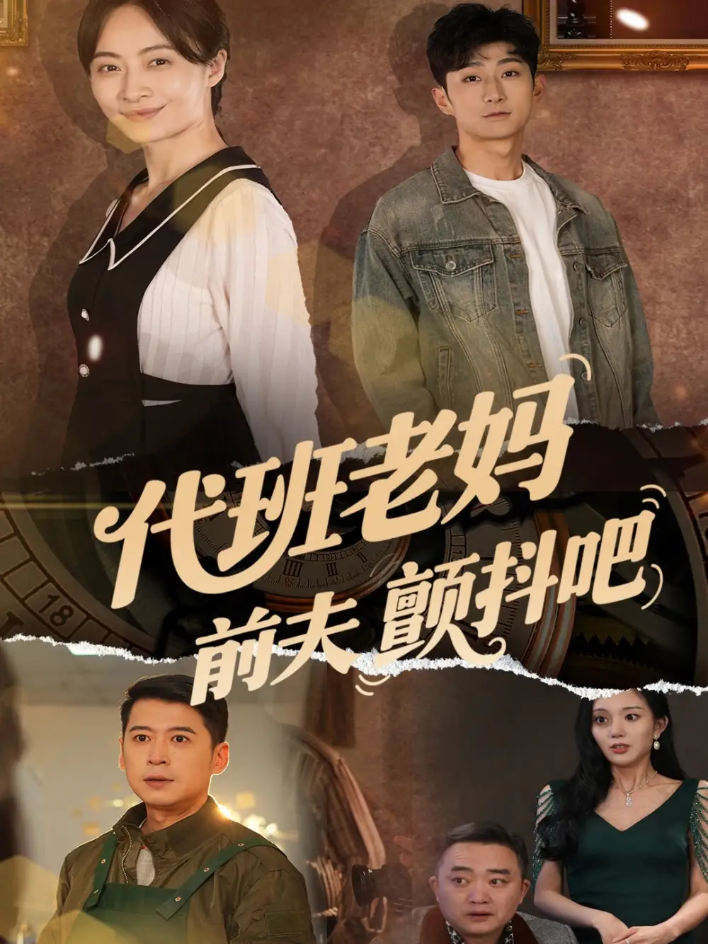 代班老妈前夫颤抖吧&代班老妈渣爹颤抖吧（108集）丁榆&卿苗&应新新-2HE资源网