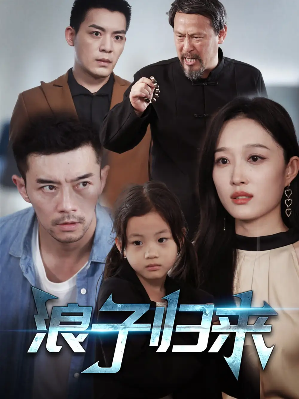 浪子归来（62集）-2HE资源网
