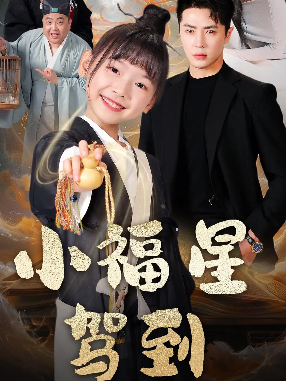 小福星驾到（104集）陈叶玲-2HE资源网